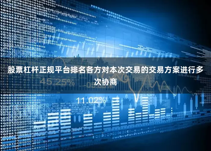 股票杠杆正规平台排名各方对本次交易的交易方案进行多次协商