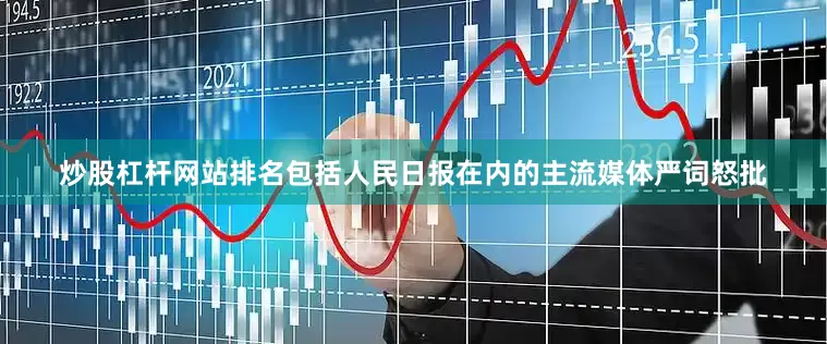 炒股杠杆网站排名包括人民日报在内的主流媒体严词怒批