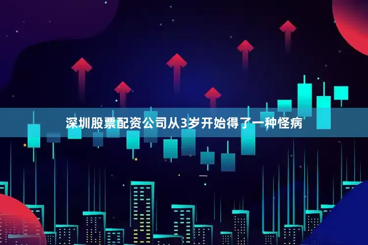 深圳股票配资公司从3岁开始得了一种怪病