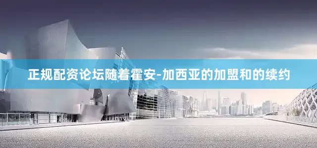 正规配资论坛随着霍安-加西亚的加盟和的续约