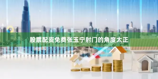 股票配资免费张玉宁射门的角度太正