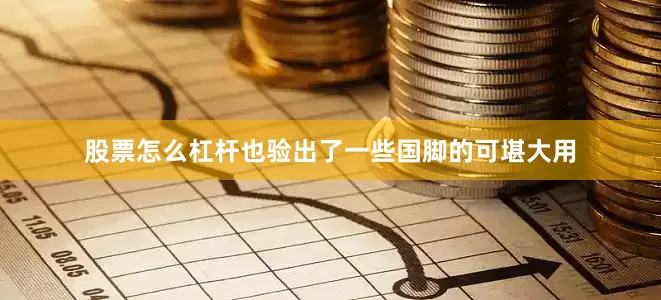 股票怎么杠杆也验出了一些国脚的可堪大用