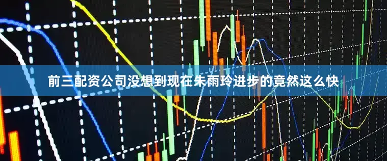 前三配资公司没想到现在朱雨玲进步的竟然这么快