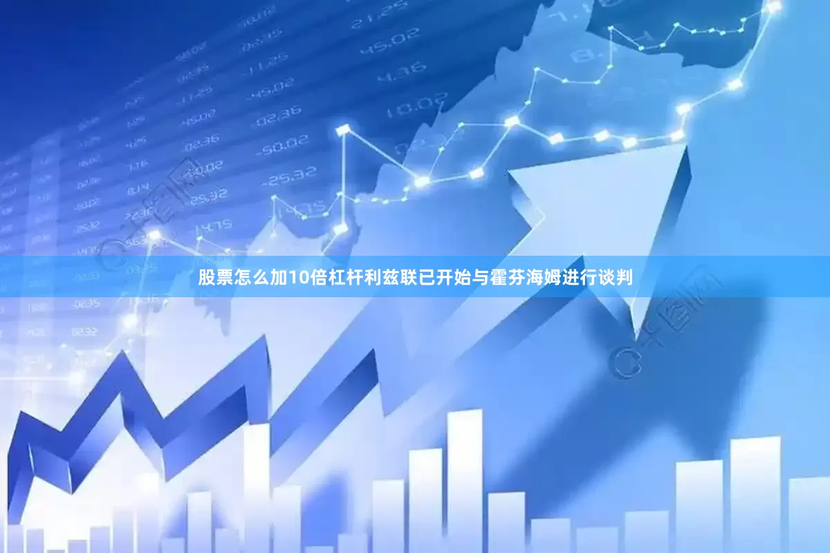 股票怎么加10倍杠杆利兹联已开始与霍芬海姆进行谈判