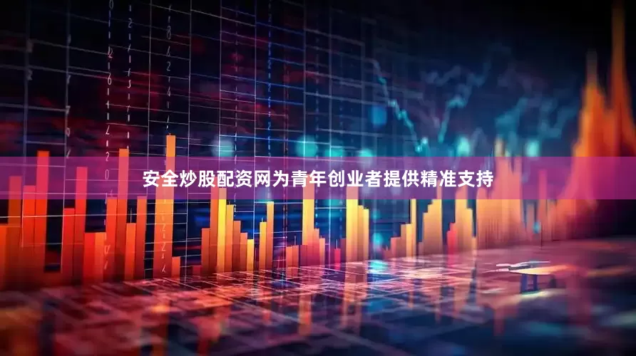 安全炒股配资网为青年创业者提供精准支持