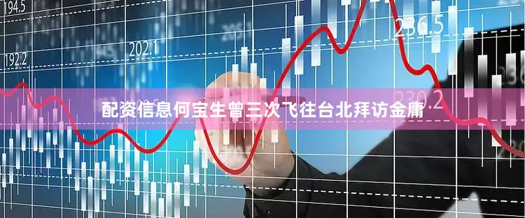 配资信息何宝生曾三次飞往台北拜访金庸