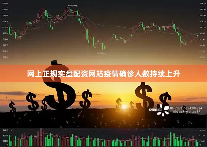 网上正规实盘配资网站疫情确诊人数持续上升