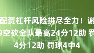 配资杠杆风险拼尽全力！谢德16中9空砍全队最高24分12助 罚球4中4