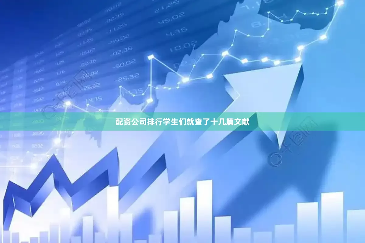 配资公司排行学生们就查了十几篇文献