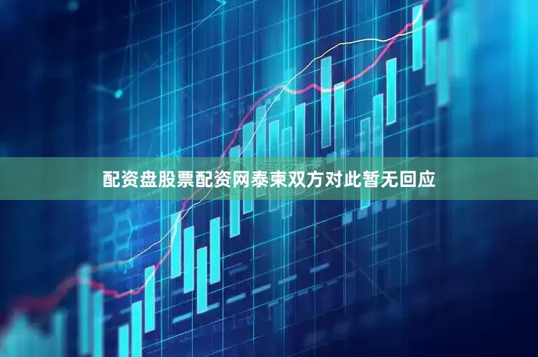 配资盘股票配资网泰柬双方对此暂无回应
