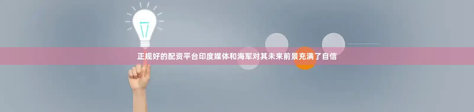 正规好的配资平台印度媒体和海军对其未来前景充满了自信