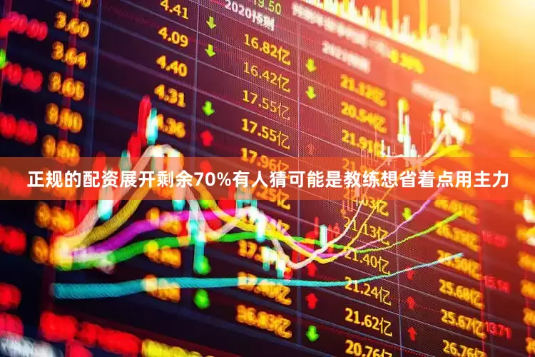 正规的配资展开剩余70%有人猜可能是教练想省着点用主力