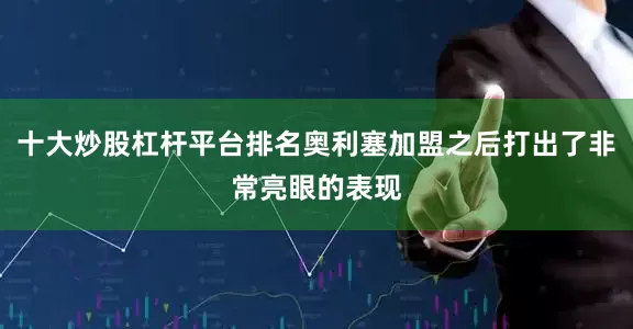 十大炒股杠杆平台排名奥利塞加盟之后打出了非常亮眼的表现