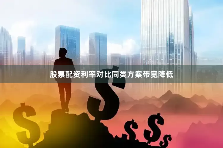 股票配资利率对比同类方案带宽降低