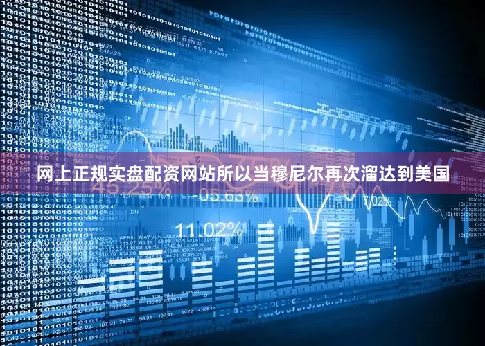网上正规实盘配资网站所以当穆尼尔再次溜达到美国